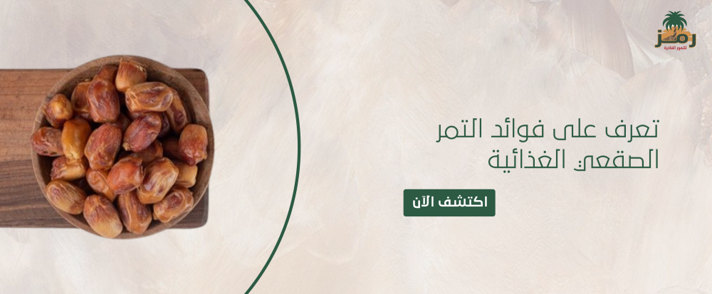 تعرف على فوائد التمر الصقعي الغذائية