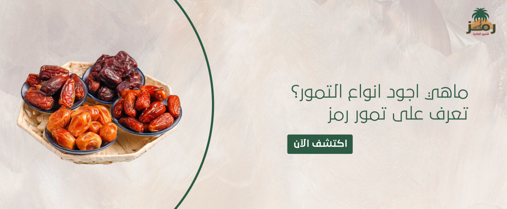 ماهي اجود انواع التمور