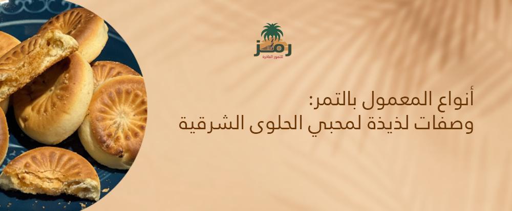 أنواع المعمول بالتمر