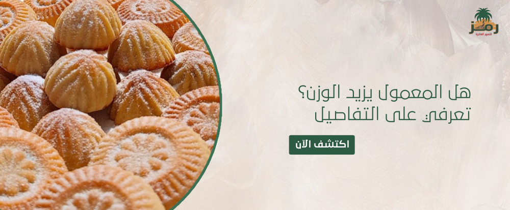 هل المعمول يزيد الوزن