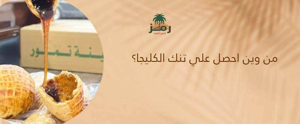 من وين احصل علي تنك الكليجا
