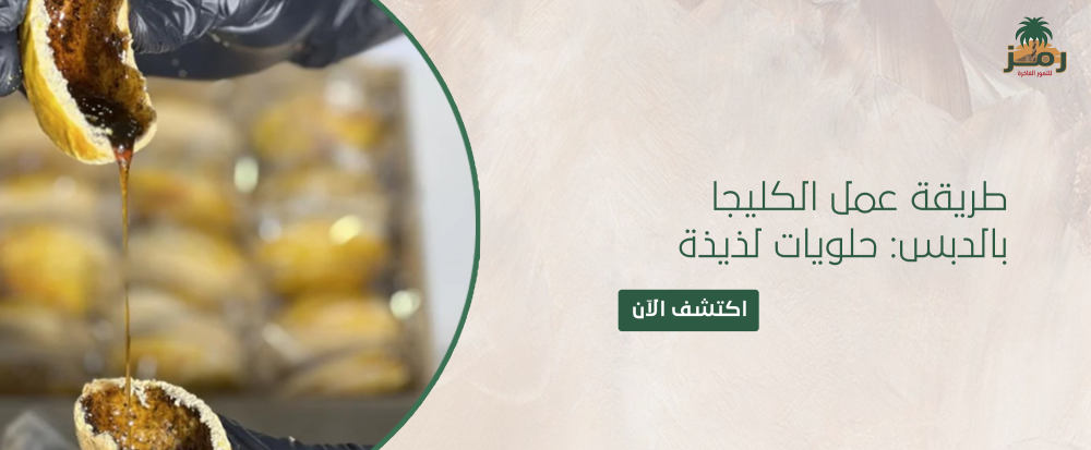 طريقة عمل الكليجا بالدبس