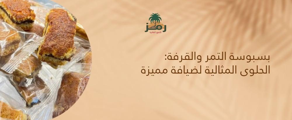 بسبوسة التمر والقرفة