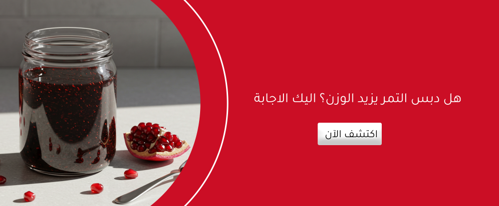 هل دبس التمر يزيد الوزن