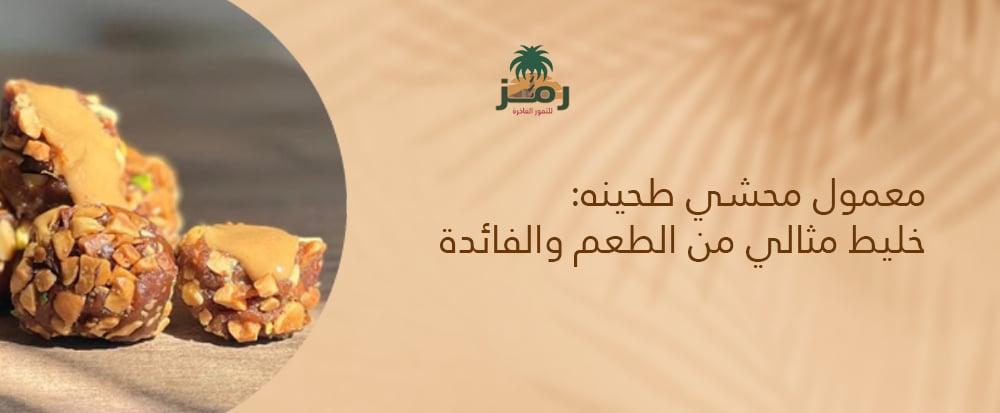 معمول محشي طحينه