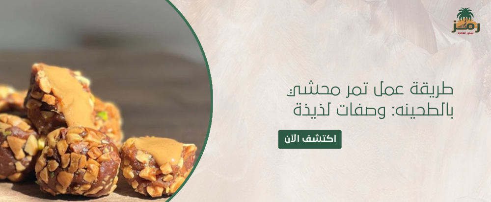 طريقة عمل تمر محشي بالطحينه