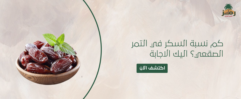 كم نسبة السكر في التمر الصقعي