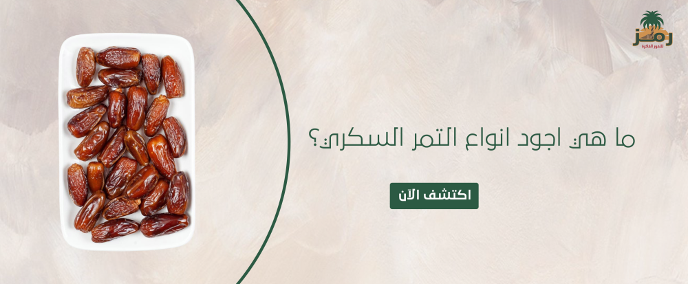 اجود انواع التمر السكري