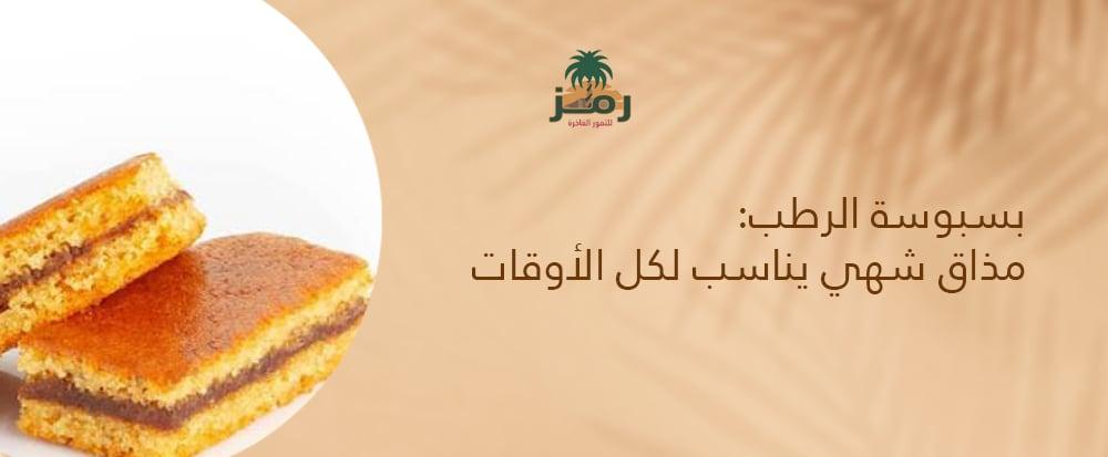 بسبوسة الرطب