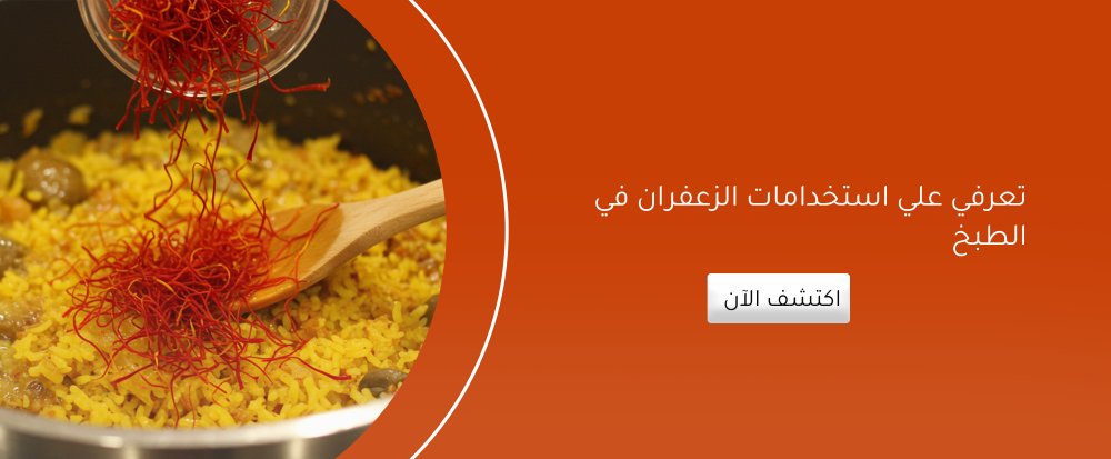 استخدامات الزعفران في الطبخ