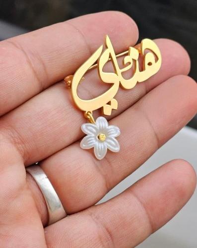 بروش مواليد بالإسم حسب الطلب