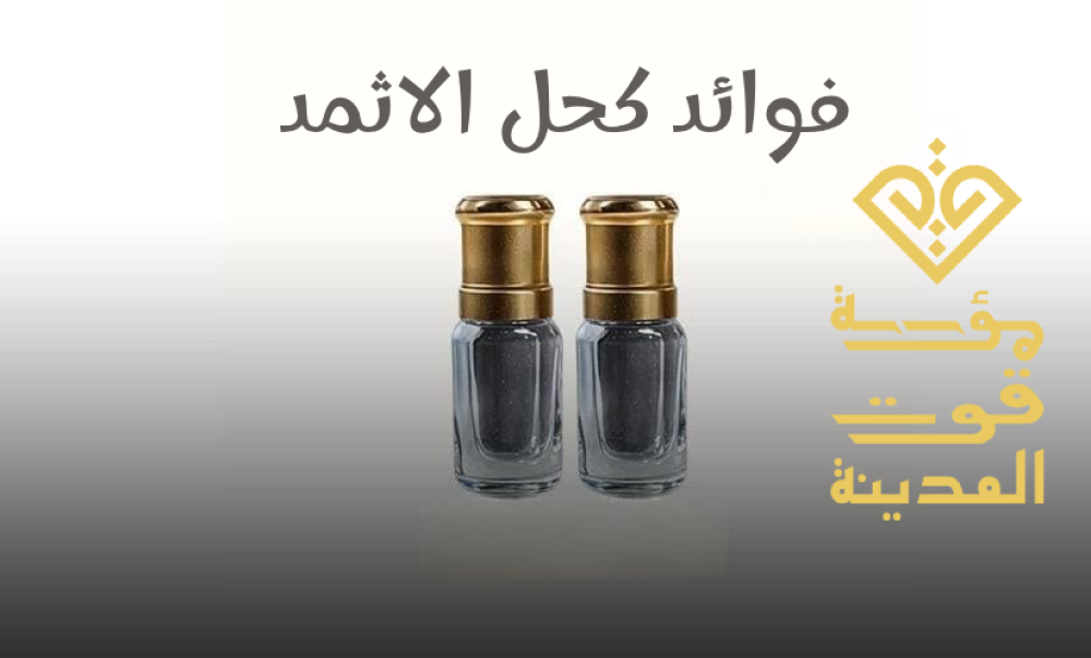 فوائد كحل الأثمد في الطب النبوي والعناية الحديثة – دليل شامل