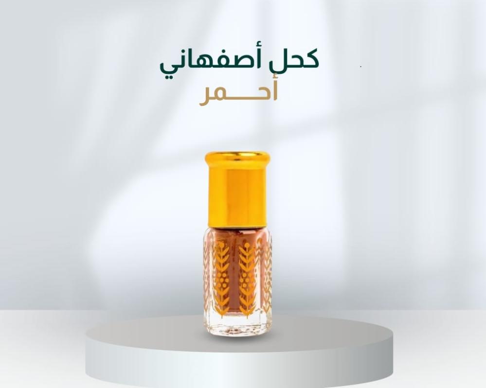 كحل الإثمد الأحمر الأصفهاني