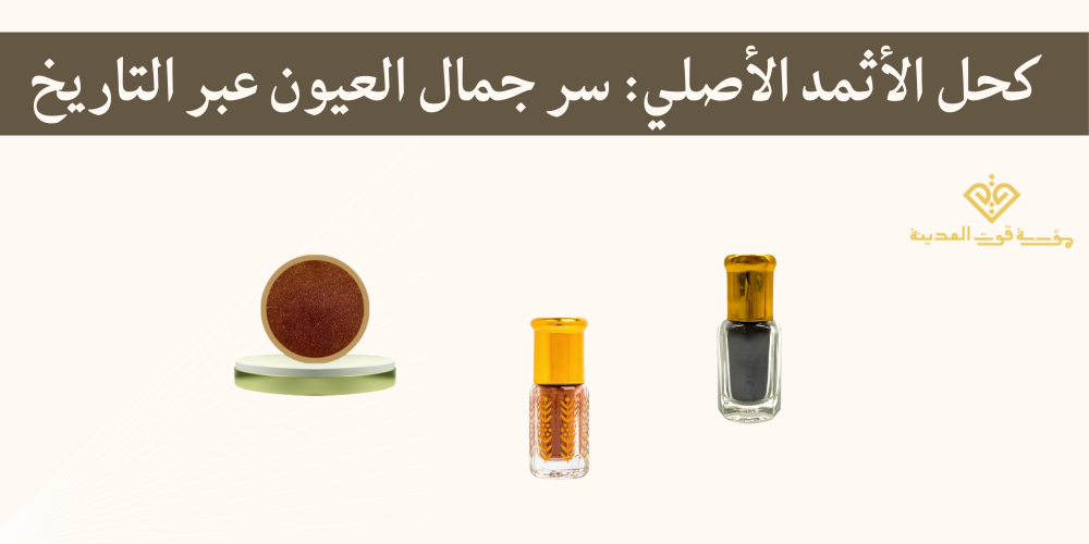 كحل الاثمد الاصلي