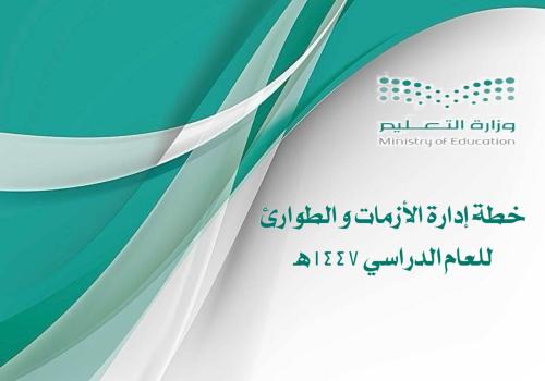 سجل إدارة المخاطر و الازمات و الطوارئ 1447 بالهوية...