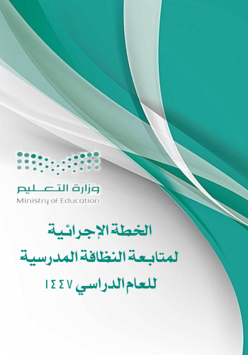 سجل الخطة الإجرائية لمتابعة اعمال النظافة المدرسية...