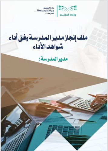 سجل إنجاز وتوثيق الأداء الوظيفي لمدير المدرسة