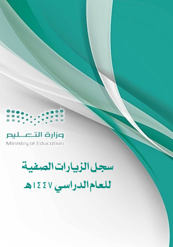 سجل الزيارات الصفية بالهوية البصرية للعام الدراسي...