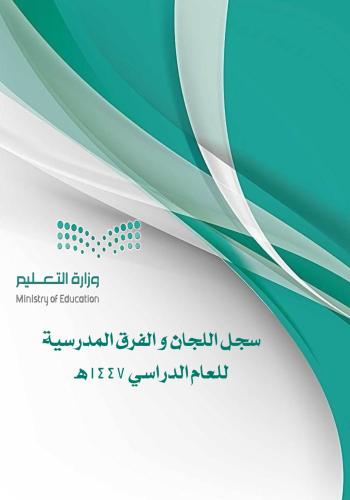 سجل اللجان و الفرق بكامل الإجتماعات للعام الدراسي...