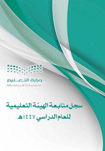 سجل متابعة الهيئة التعليمية للعام الدراسي ١٤٤٧ بال...