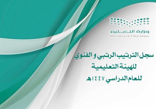 سجل الترتيب الرتبي و الفئوي للهيئة التعليمية لعام...