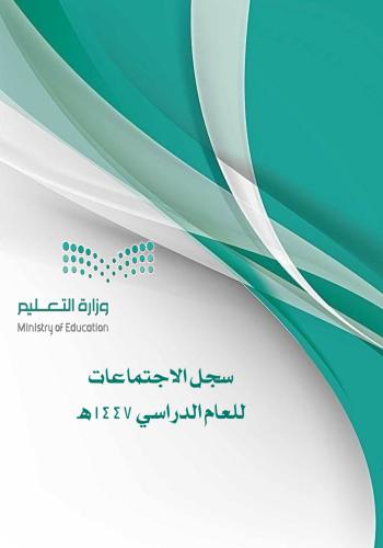 سجل الإجتماعات الشامل للعام الدراسي الكامل