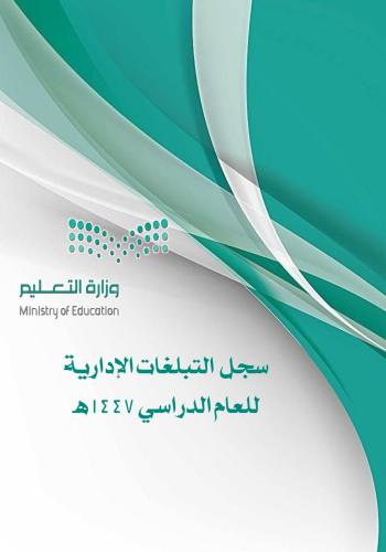 سجل التبليغات الإدارية للعام الدراسي ١٤٤٧