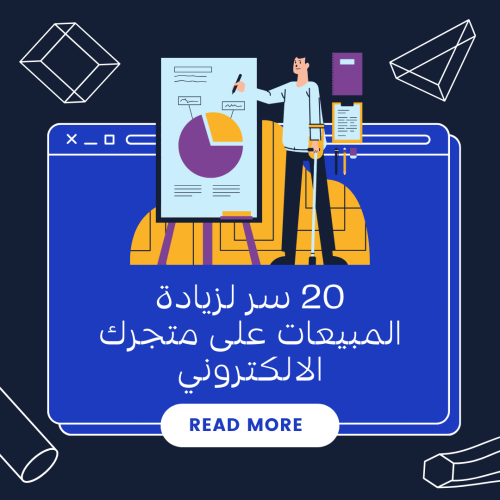 20 سر لزيادة المبيعات على متجرك الالكتروني