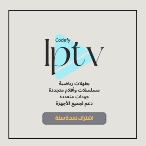 اشتراك IPTV لمدة 12 شهر