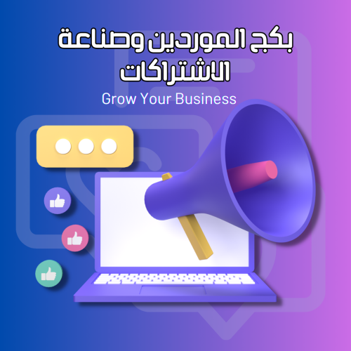 بكج الموردين وصناعة الاشتراكات