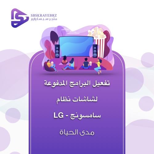 تفعيل البرامج المدفوعة لشاشات نظام LG - سامسونج