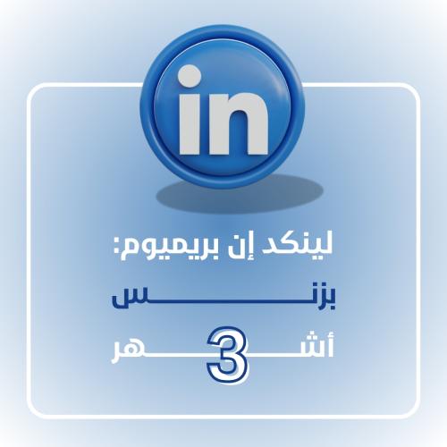 اشتراك 3 أشهر لينكدان بزنس بريميوم