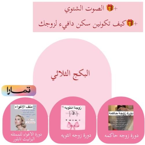 البكج الثلاثي انثويه وحاكمه والاغواء