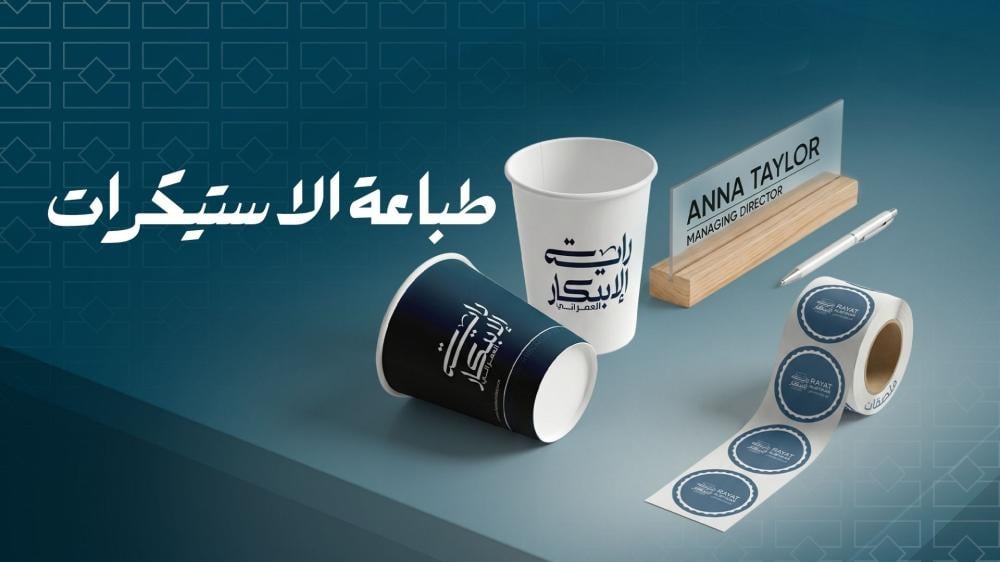 كيف تختار أفضل نوع طباعة الاستيكرات يميز علامتك التجارية | راية الابتكار
