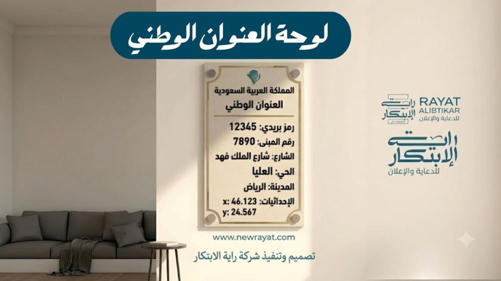 لوحة العنوان الوطني من راية الابتكار: الدليل الكامل لاختيار اللوحة المثالية لمنزلك أو منشأتك