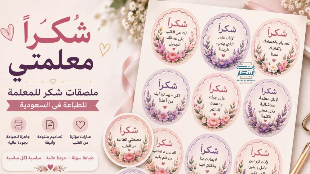 ملصقات شكرا معلمتي من راية الابتكار