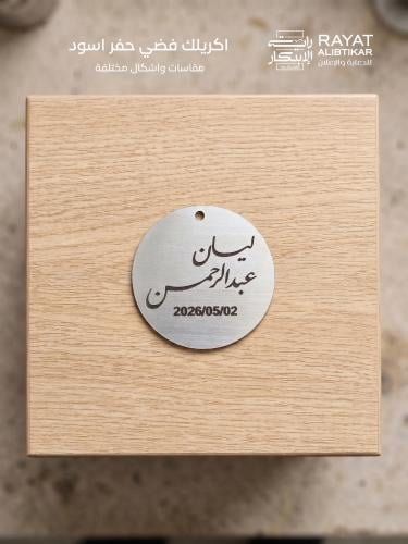 تاغ اكريلك حفر ليزر