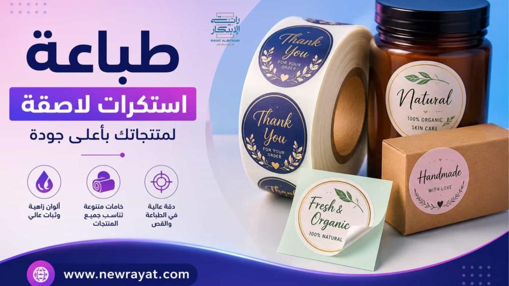 طباعة استكرات لاصقة من راية الابتكار