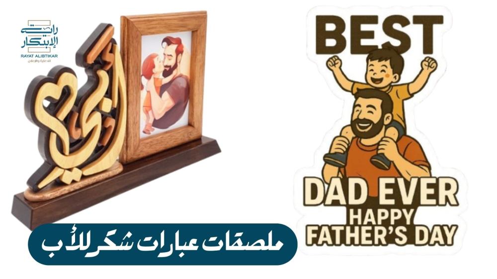 ملصقات عبارات شكر للأب