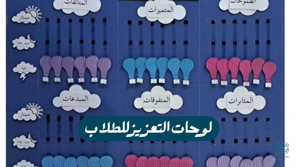 لوحات التعزيز للطلاب