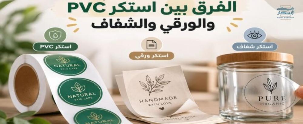الفرق بين استكر PVC والورقي والشفاف