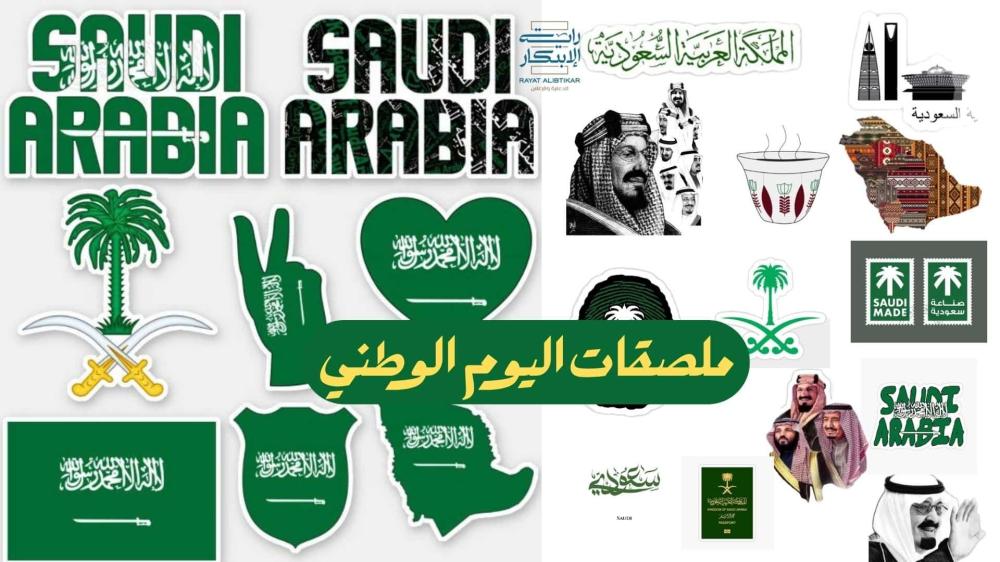 ملصقات اليوم الوطني السعودي