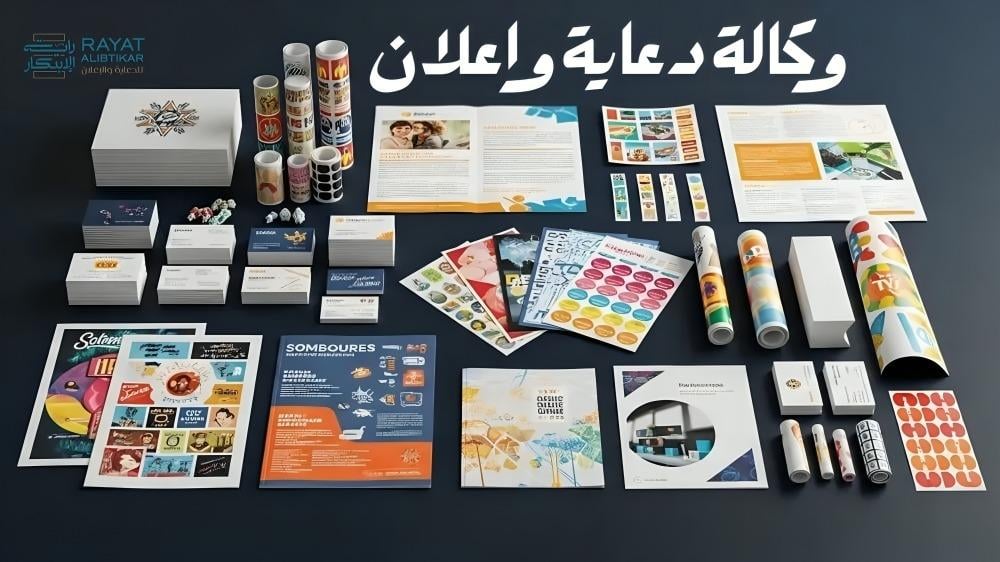 وكالة دعاية واعلان: كيف تختار الشريك المناسب لبناء هوية قوية لمشروعك؟