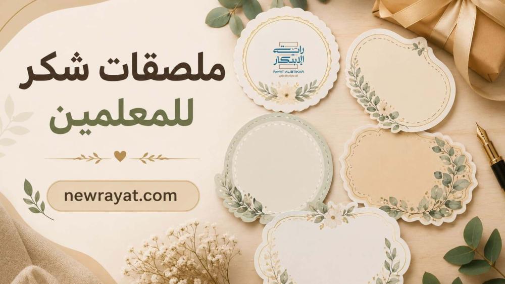 ملصقات شكر للمعلمين