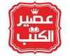 عصير الكتب