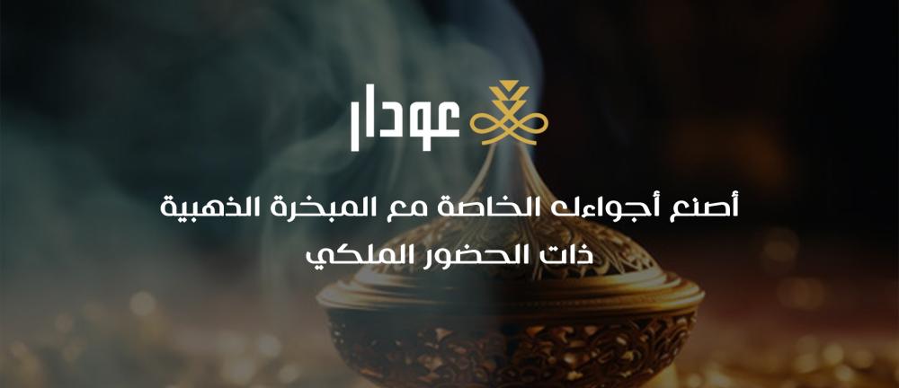 أصنع أجواءك الخاصة مع المبخرة الذهبية ذات الحضور الملكي