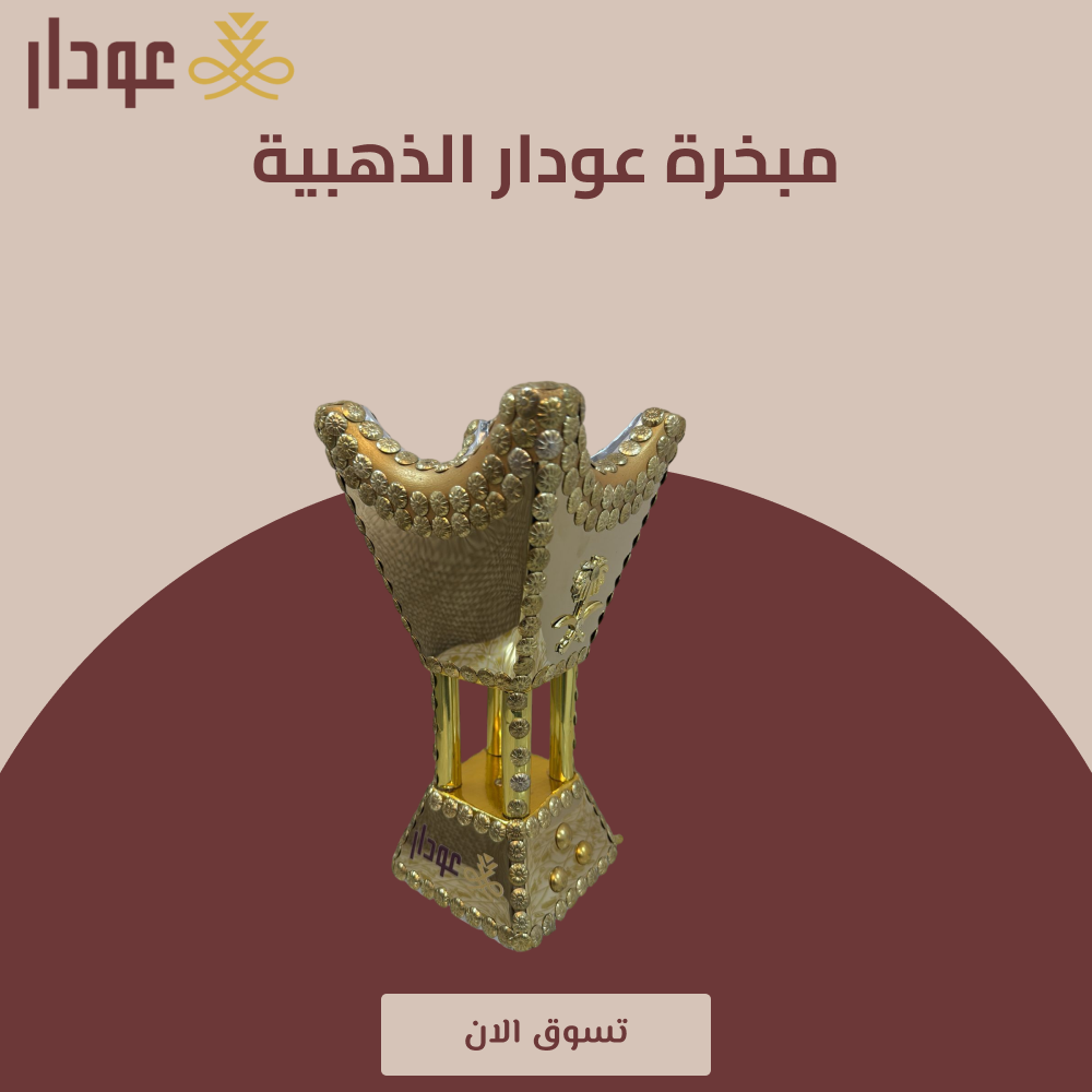 مبخره ذهبيه