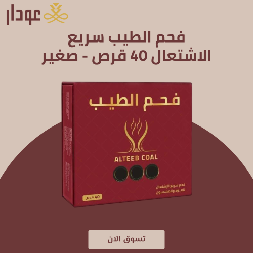 فحم الطيب سريع الاشتعال 40 قرص - صغير