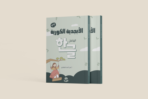 كتاب الأبجدية الكورية - أنيونغ