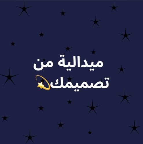 ميدالية من تصميمك